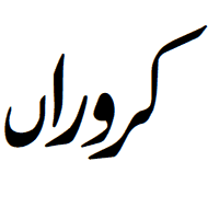 Indic Siyaq Number Karoran