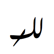 Indic Siyaq Alternate Lakh Mark
