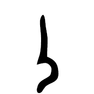 Inscriptional Pahlavi Letter Lamedh