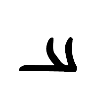 Inscriptional Parthian Letter Aleph