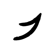 Inscriptional Parthian Letter Gimel