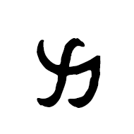 Inscriptional Parthian Letter Mem