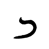 Inscriptional Parthian Letter Ayin