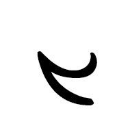 Inscriptional Parthian Number Ten
