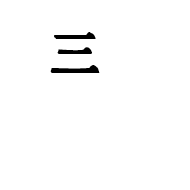 Ideographic Annotation Three Mark