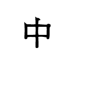 Ideographic Annotation Middle Mark