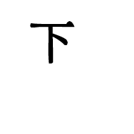 Ideographic Annotation Bottom Mark