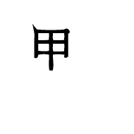 Ideographic Annotation First Mark