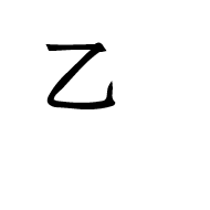 Ideographic Annotation Second Mark