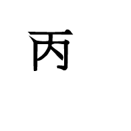 Ideographic Annotation Third Mark