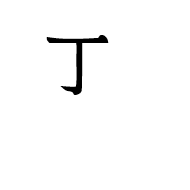 Ideographic Annotation Fourth Mark