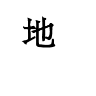 Ideographic Annotation Earth Mark