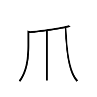 Kangxi Radical Claw