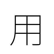 Kangxi Radical Use
