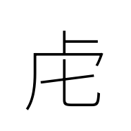 Kangxi Radical Tiger