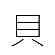 Kangxi Radical Shell