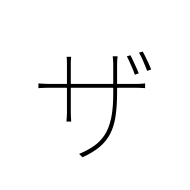 Katakana Letter Za