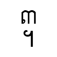 Khmer Symbol Bei Koet