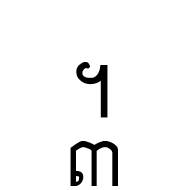 Khmer Symbol Bei Roc
