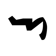 Khojki Letter A