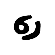 Khojki Letter U