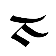 Lepcha Letter Nya