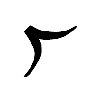 Lepcha Letter Ra