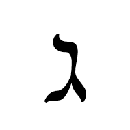 Gimel Symbol