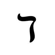 Dalet Symbol