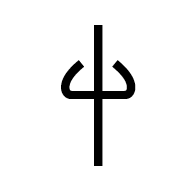 Linear A Sign Ab041