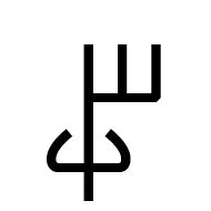 Linear A Sign A529