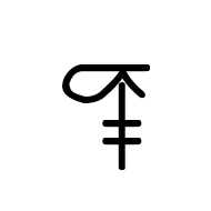 Linear B Ideogram B106m Ram
