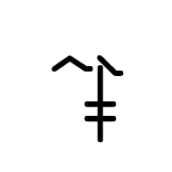 Linear B Ideogram B107m He-Goat