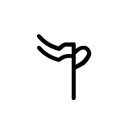 Linear B Ideogram B130 Oil