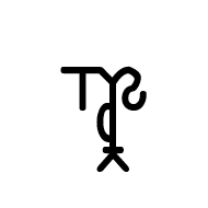 Linear B Monogram B135 Meri