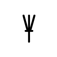 Linear B Syllable B028 I