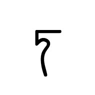 Linear B Syllable B036 Jo
