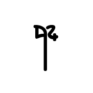 Linear B Syllable B013 Me