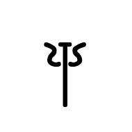 Linear B Syllable B024 Ne