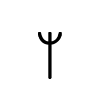 Linear B Syllable B027 Re