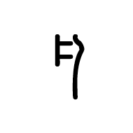 Linear B Syllable B012 So