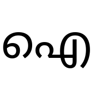 Malayalam Letter Ai