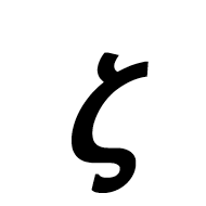 Mathematical Sans-Serif Bold Italic Small Zeta