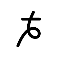 Mende Kikakui Syllable M059 Men
