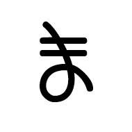 Mende Kikakui Syllable M196 Sia