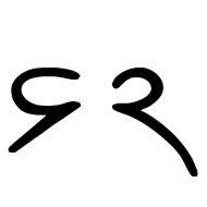Meroitic Cursive Letter A
