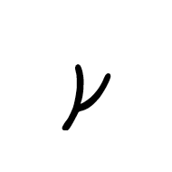 Meroitic Cursive Letter Ba