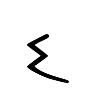 Meroitic Cursive Letter Pa