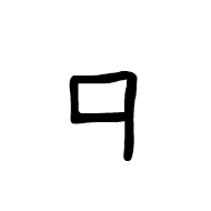 Meroitic Cursive Letter Archaic Sa