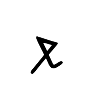 Meroitic Cursive Letter Da